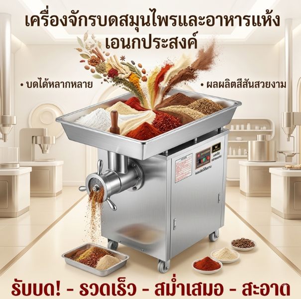รับบด อาหาร สมุนไพร เครื่องปรุง ต่างๆ